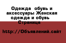 Одежда, обувь и аксессуары Женская одежда и обувь - Страница 5 